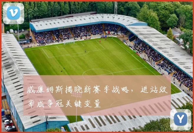 威廉姆斯揭晓新赛季战略，进站效率成争冠关键变量