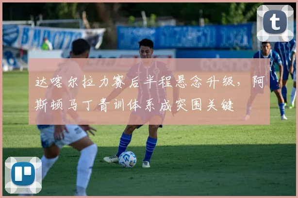 达喀尔拉力赛后半程悬念升级，阿斯顿马丁青训体系成突围关键