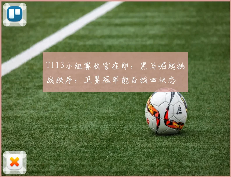 TI13小组赛收官在即，黑马崛起挑战秩序，卫冕冠军能否找回状态