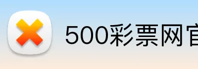 500彩票网官方 Logo